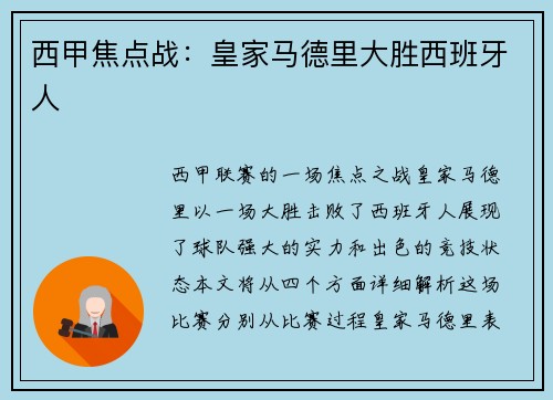 西甲焦点战：皇家马德里大胜西班牙人