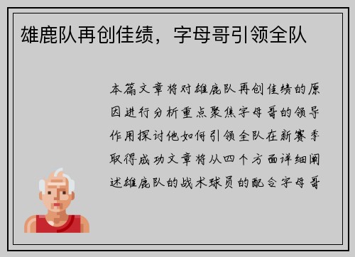雄鹿队再创佳绩，字母哥引领全队