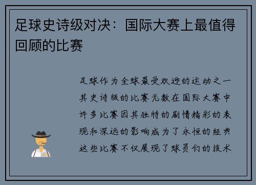 足球史诗级对决：国际大赛上最值得回顾的比赛