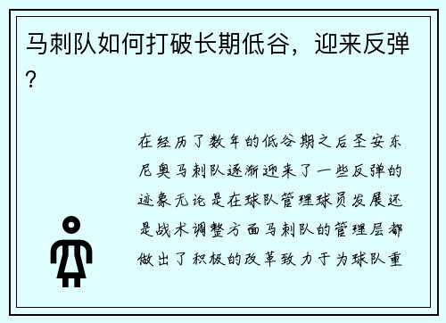 马刺队如何打破长期低谷，迎来反弹？