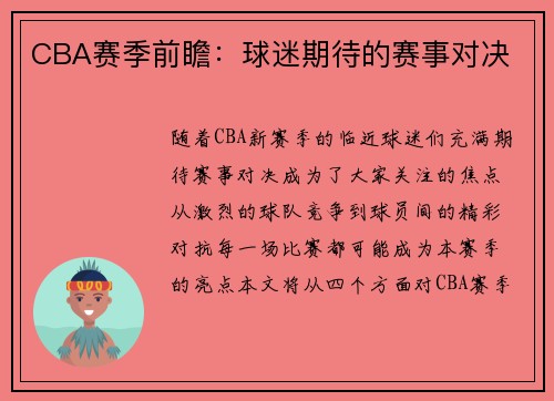 CBA赛季前瞻：球迷期待的赛事对决