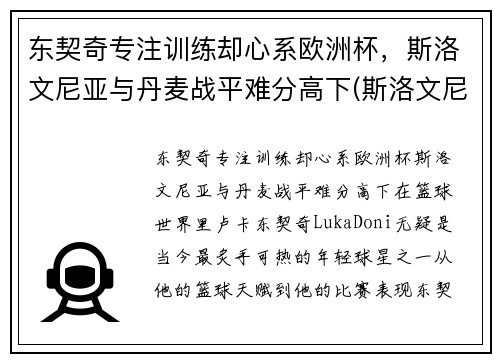 东契奇专注训练却心系欧洲杯，斯洛文尼亚与丹麦战平难分高下(斯洛文尼亚欧预赛)