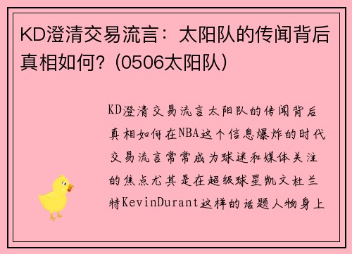 KD澄清交易流言：太阳队的传闻背后真相如何？(0506太阳队)