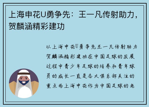 上海申花U勇争先：王一凡传射助力，贺麟涵精彩建功