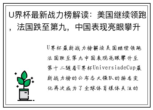 U界杯最新战力榜解读：美国继续领跑，法国跌至第九，中国表现亮眼攀升至第十二