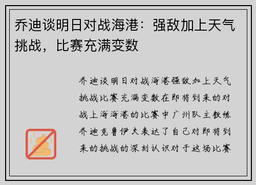 乔迪谈明日对战海港：强敌加上天气挑战，比赛充满变数
