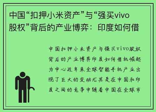 中国“扣押小米资产”与“强买vivo股权”背后的产业博弈：印度如何借机崛起