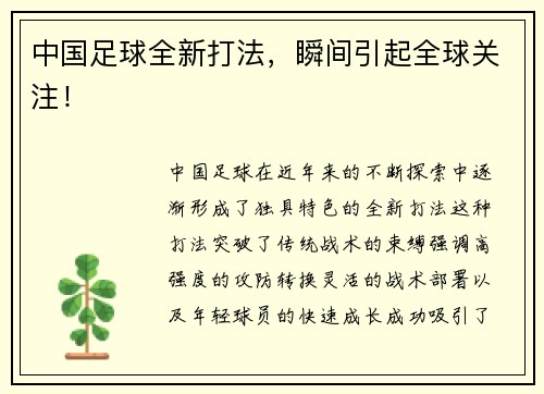 中国足球全新打法，瞬间引起全球关注！
