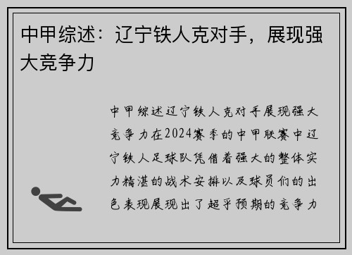 中甲综述：辽宁铁人克对手，展现强大竞争力
