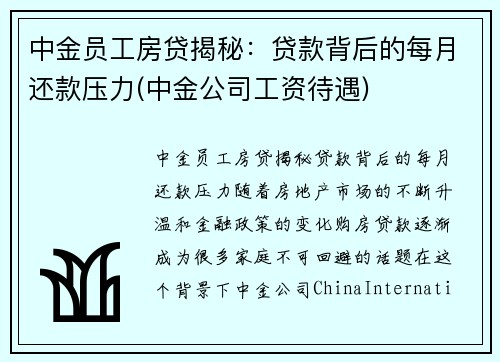 中金员工房贷揭秘：贷款背后的每月还款压力(中金公司工资待遇)