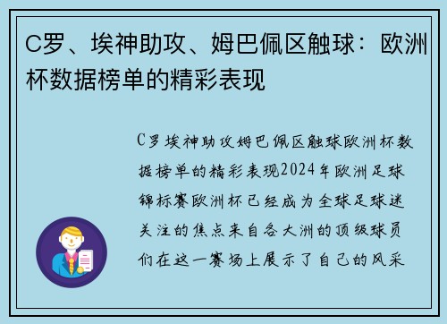 C罗、埃神助攻、姆巴佩区触球：欧洲杯数据榜单的精彩表现