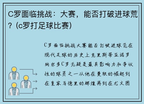 C罗面临挑战：大赛，能否打破进球荒？(c罗打足球比赛)