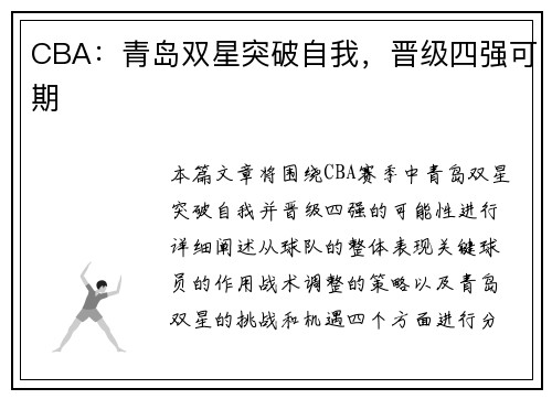 CBA：青岛双星突破自我，晋级四强可期