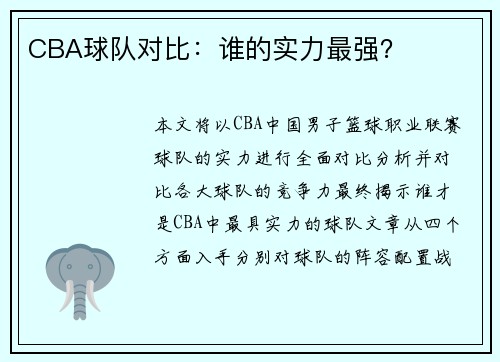 CBA球队对比：谁的实力最强？