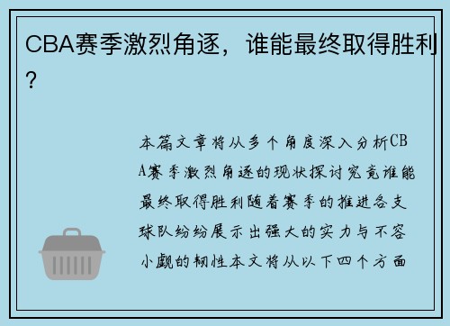 CBA赛季激烈角逐，谁能最终取得胜利？