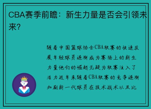 CBA赛季前瞻：新生力量是否会引领未来？