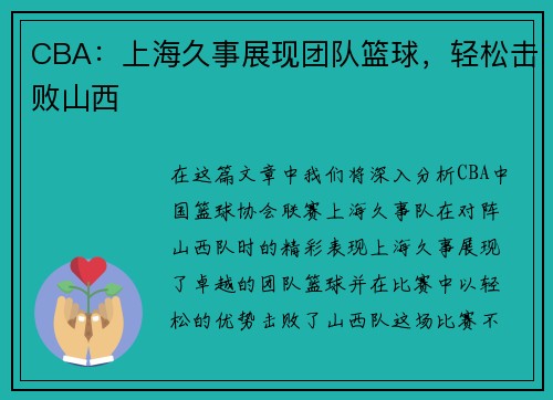 CBA：上海久事展现团队篮球，轻松击败山西