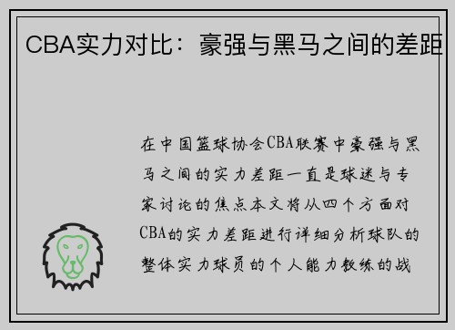 CBA实力对比：豪强与黑马之间的差距
