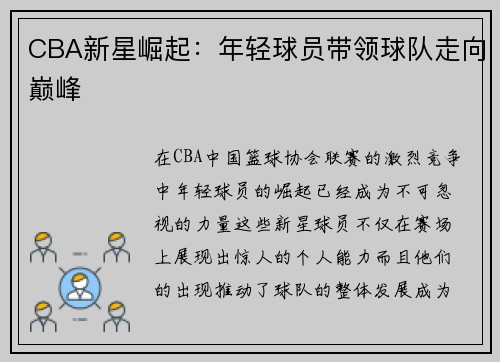 CBA新星崛起：年轻球员带领球队走向巅峰