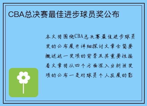CBA总决赛最佳进步球员奖公布