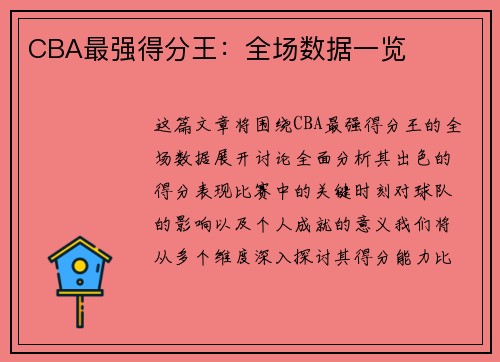 CBA最强得分王：全场数据一览