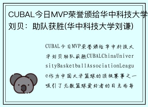 CUBAL今日MVP荣誉颁给华中科技大学刘贝：助队获胜(华中科技大学刘谦)