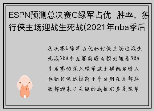 ESPN预测总决赛G绿军占优  胜率，独行侠主场迎战生死战(2021年nba季后赛独行侠对快船)