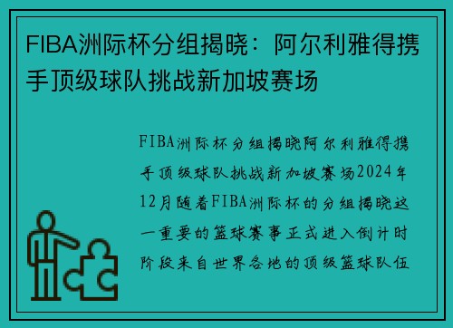 FIBA洲际杯分组揭晓：阿尔利雅得携手顶级球队挑战新加坡赛场