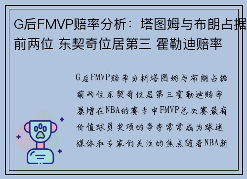 G后FMVP赔率分析：塔图姆与布朗占据前两位 东契奇位居第三 霍勒迪赔率暴增
