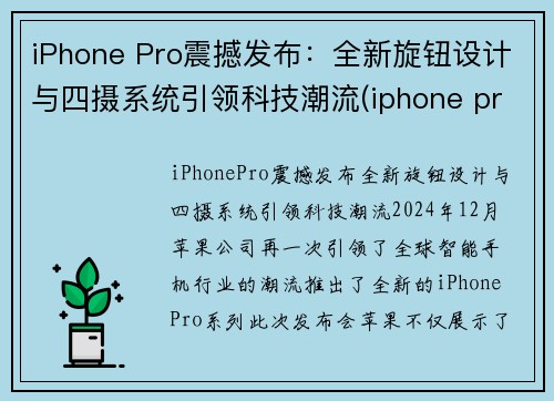 iPhone Pro震撼发布：全新旋钮设计与四摄系统引领科技潮流(iphone pro 4)