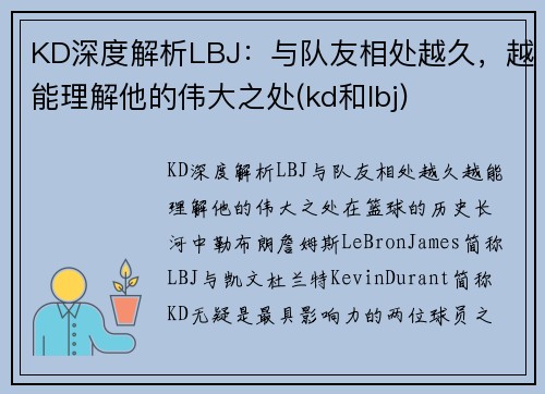 KD深度解析LBJ：与队友相处越久，越能理解他的伟大之处(kd和lbj)