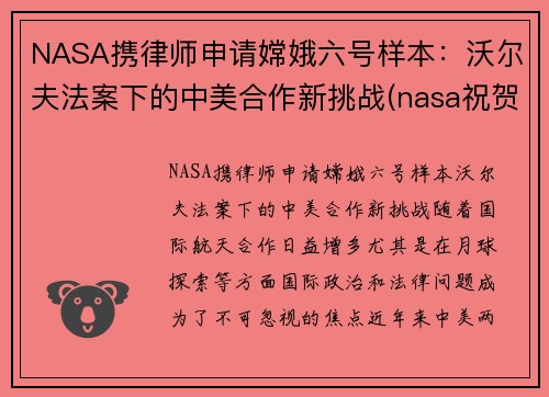 NASA携律师申请嫦娥六号样本：沃尔夫法案下的中美合作新挑战(nasa祝贺嫦娥五号着陆)