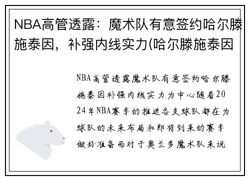 NBA高管透露：魔术队有意签约哈尔滕施泰因，补强内线实力(哈尔滕施泰因火箭集锦)