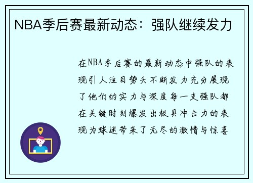 NBA季后赛最新动态：强队继续发力
