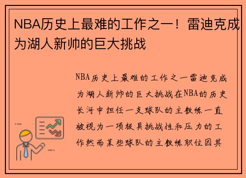 NBA历史上最难的工作之一！雷迪克成为湖人新帅的巨大挑战