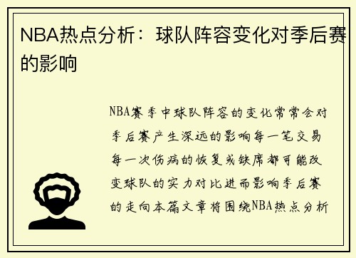 NBA热点分析：球队阵容变化对季后赛的影响