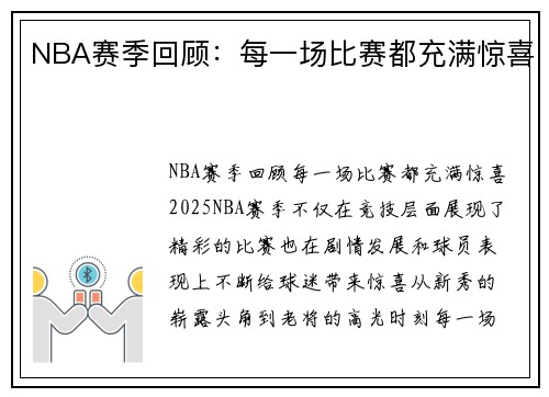 NBA赛季回顾：每一场比赛都充满惊喜