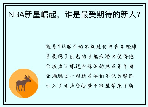 NBA新星崛起，谁是最受期待的新人？