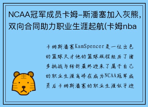 NCAA冠军成员卡姆-斯潘塞加入灰熊，双向合同助力职业生涯起航(卡姆nba)