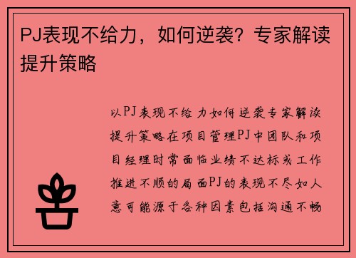PJ表现不给力，如何逆袭？专家解读提升策略