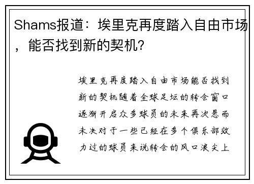 Shams报道：埃里克再度踏入自由市场，能否找到新的契机？