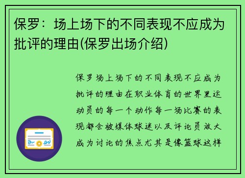 保罗：场上场下的不同表现不应成为批评的理由(保罗出场介绍)
