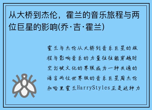 从大桥到杰伦，霍兰的音乐旅程与两位巨星的影响(乔·吉·霍兰)