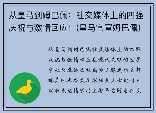 从皇马到姆巴佩：社交媒体上的四强庆祝与激情回应！(皇马官宣姆巴佩)