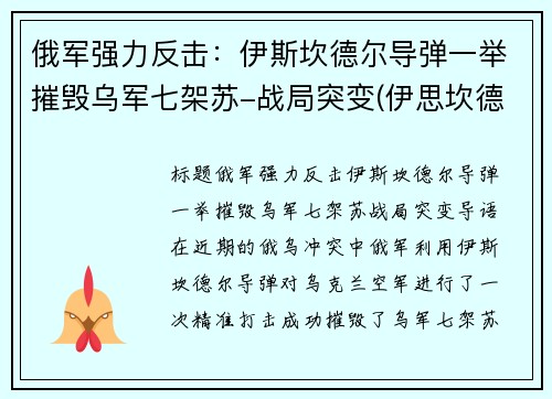 俄军强力反击：伊斯坎德尔导弹一举摧毁乌军七架苏-战局突变(伊思坎德尔导弹)