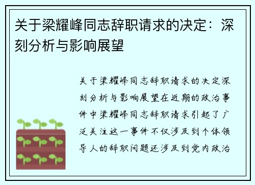 关于梁耀峰同志辞职请求的决定：深刻分析与影响展望