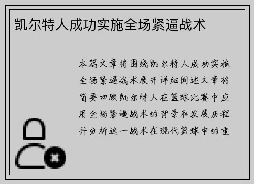 凯尔特人成功实施全场紧逼战术