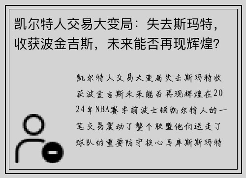 凯尔特人交易大变局：失去斯玛特，收获波金吉斯，未来能否再现辉煌？