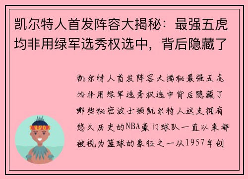 凯尔特人首发阵容大揭秘：最强五虎均非用绿军选秀权选中，背后隐藏了哪些秘密？