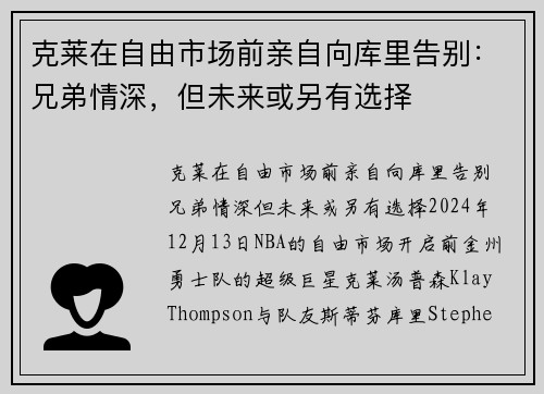 克莱在自由市场前亲自向库里告别：兄弟情深，但未来或另有选择